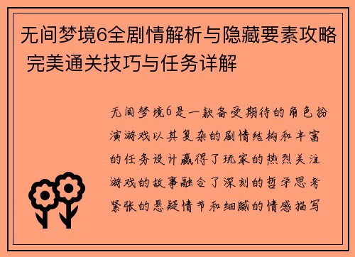 无间梦境6全剧情解析与隐藏要素攻略 完美通关技巧与任务详解