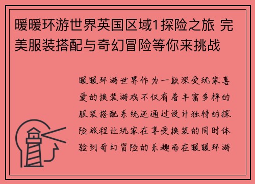 暖暖环游世界英国区域1探险之旅 完美服装搭配与奇幻冒险等你来挑战