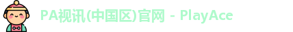 PA视讯中国